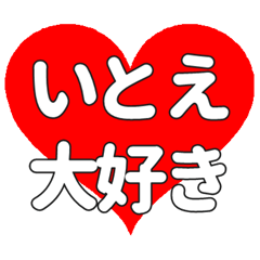 【専用】いとえに送る大きいハートの想い