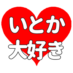 【専用】いとかに送る大きいハートの想い
