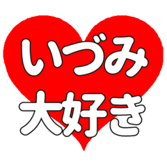 【専用】いづみに送る大きいハートの想い