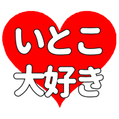 【専用】いとこに送る大きいハートの想い