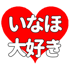 【専用】いなほに送る大きいハートの想い
