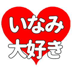【専用】いなみに送る大きいハートの想い