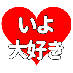 【専用】いよに送る大きいハートの想い