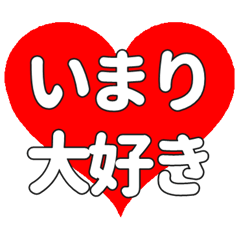 【専用】いまりに送る大きいハートの想い
