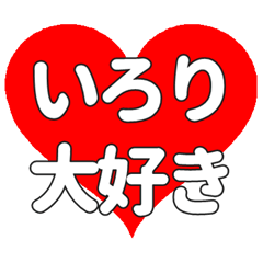 【専用】いろりに送る大きいハートの想い