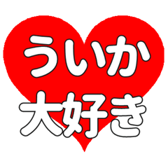 【専用】ういかに送る大きいハートの想い
