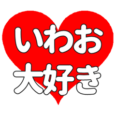 【専用】いわおに送る大きいハートの想い