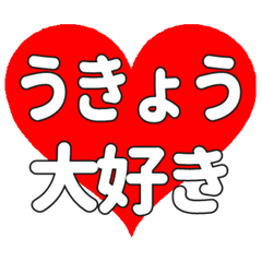 【専用】うきょうに送る大きいハートの想い