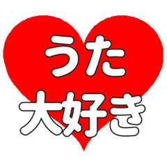 【専用】うたに送る大きいハートの想い
