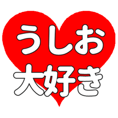 【専用】うしおに送る大きいハートの想い