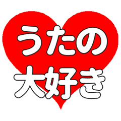 【専用】うたのに送る大きいハートの想い