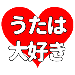 【専用】うたはに送る大きいハートの想い