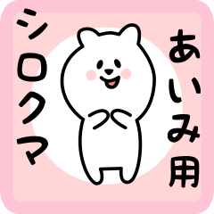 white bear sticker for aimi