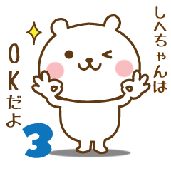 しへちゃんに送る☆名前スタンプ第3弾