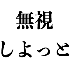 連絡が来た時【うざい返信・だるい】