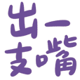 Taiwanese big words 3 (purple)