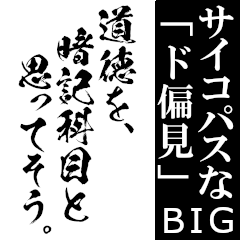 【BIG】サイコパスなド偏見!!!!!