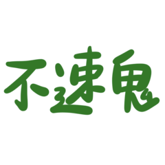 Taiwanese big words 1 (green)