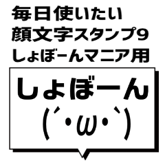 毎日使いたい顔文字9 しょぼーんマニア用