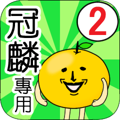 【冠麟】專用 名字貼圖 橘子 Ver.2