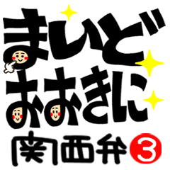 関西弁 可愛い顔 3 Line スタンプ Line Store 関西弁 可愛い顔 3 Line スタンプ Line Store