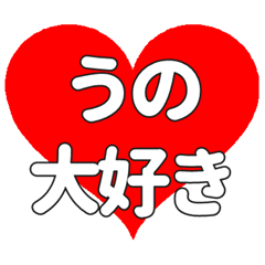 【専用】うのに送る大きいハートの想い