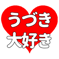 【専用】うづきに送る大きいハートの想い