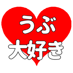 【専用】うぶに送る大きいハートの想い