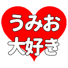 【専用】うみおに送る大きいハートの想い