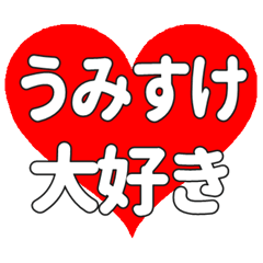 【専用】うみすけに送る大きいハートの想い