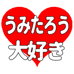 うみたろうに送る大きいハートの想い