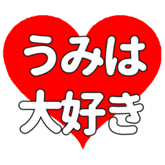 【専用】うみはに送る大きいハートの想い