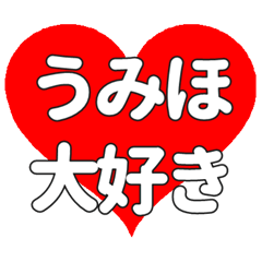 【専用】うみほに送る大きいハートの想い