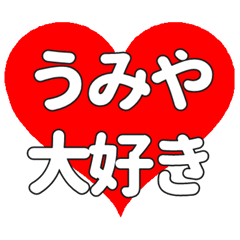 【専用】うみやに送る大きいハートの想い