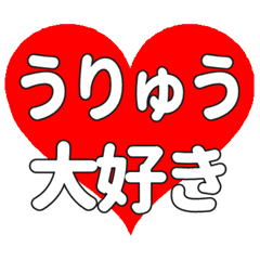 【専用】うりゅうに送る大きいハートの想い