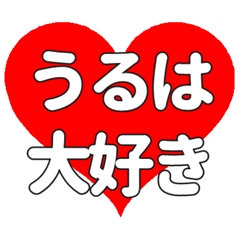 【専用】うるはに送る大きいハートの想い