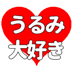 【専用】うるみに送る大きいハートの想い