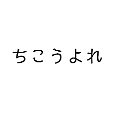 ちこうよれちこうよれ