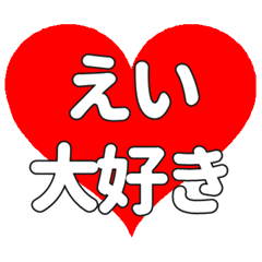 【専用】えいに送る大きいハートの想い