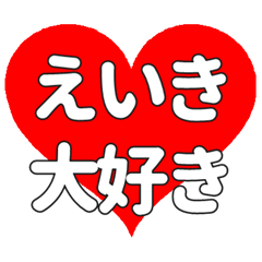 【専用】えいきに送る大きいハートの想い