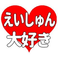 えいしゅんに送る大きいハートの想い