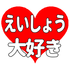 えいしょうに送る大きいハートの想い