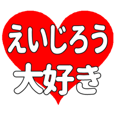 えいじろうに送る大きいハートの想い