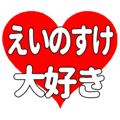 えいのすけに送る大きいハートの想い
