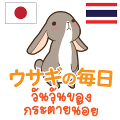 วันวันของกระต่ายน้อย ภาษาไทย-ญี่ปุ่น