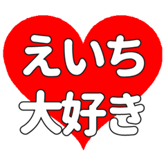 【専用】えいちに送る大きいハートの想い