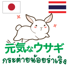 元気なウサギ日本語タイ語