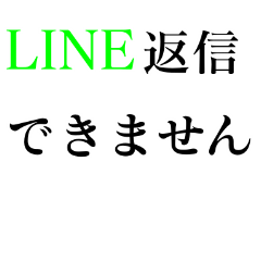 Line返信できない時に一発ok便利なスタンプ Line スタンプ Line Store