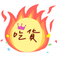 吃好睡好