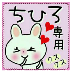 ちょ～便利！[ちひろ]のスタンプ！